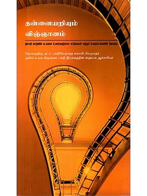தன்னையறியும் விஞ்ஞானம்- The Science of Self-Realization (Tamil)