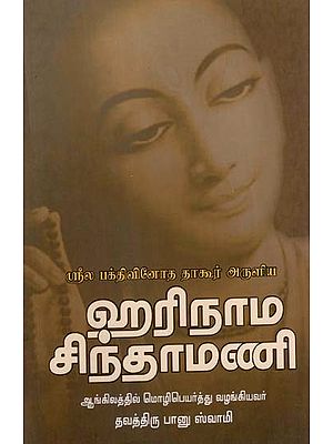 ஹரிநாம சிந்தாமணி- Harinama Cintamani (Tamil)