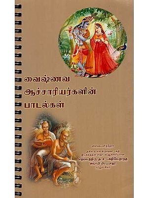 வைஷ்ணவ ஆச்சாரியர்களின் பாடல்கள்: Songs of the Vaisnava Acaryas (Tamil)