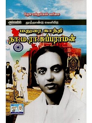 மதுரை காந்தி  என்.எம்.ஆர். சுப்பராமன்- Madurai Gandhi N.M.R.Subbaraman (Tamil)