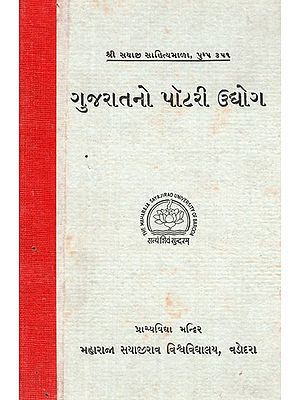 ગુજરાતનો પૉટરી ઉદ્યોગ- Pottery Industry of Gujarat (An Old and Rare Book)