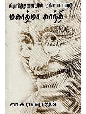 பிரார்த்தனையின் மகிமைபற்றி மகாத்மா காந்தி (காந்திஜியின் ஆசிரம பஜனாவளியுடன்)- Mahatma Gandhi on the Glory of Prayer- With Gandhiji's Ashram Bhajanavali (Tamil)