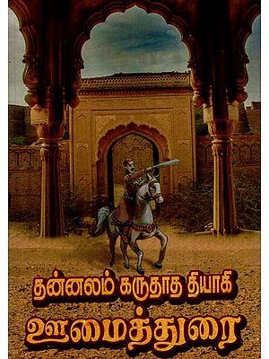 தன்னலம் கருதாத தியாகி ஊமைத்துரை- Tannalam Karutata Tiyaki Umaitturai (Tamil)