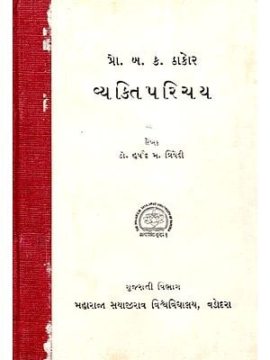 વ્યક્તિ પરિચય- Introduction of Person (Gujarati) (An Old and Rare Book)