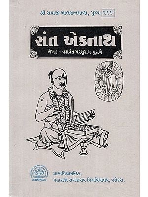 સંત એકનાથ- Saint Eknath in Gujarati (An Old and Rare Book)