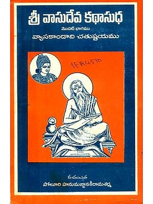 శ్రీ వాసుదేవకథాసుధ మొదటి భాగము: శ్రీ వ్యాసకాండాది చతుష్టయము- Sri Vasudeva Katha Sudha: Part-1 (Old and Rare Book in Telugu)