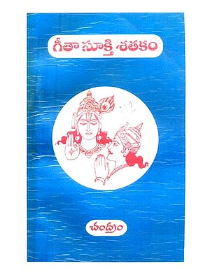 గీతా సూక్తి శతకం- Geetha Sukthi Sathakam: Poetry (Telugu)