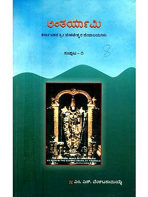 ಅಂತರ್ಯಾಮಿ: ಕರ್ನಾಟಕದ ಶ್ರೀ ವೆಂಕಟೇಶ್ವರ ದೇವಾಲಯಗಳು- Antharyami: A Collection of Introductry Notes on Sri Venkateshwara Temples (Kannada)