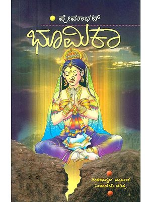 ಭೂಮಿಕಾ: ಗೀತಾಕಾವ್ಯದ ಮೂಲಕ ಸೀತಾದೇವಿ ಚರಿತ್ರೆ- Bhumika: A Narration of Story of Sita Devi, Through Githa Kavya (Kannada)