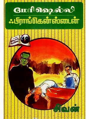 ஃபிராங்கென்ஸ்டைன்- Frankenstein (Tamil)