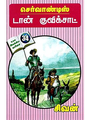 டான் குவிக்சாட்- Don Quixote (Tamil)