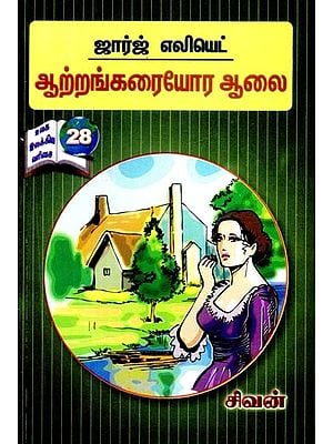 ஆற்றங்கரையோர ஆலை- Arrankaraiyora Alai (Tamil)