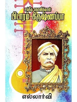 சங்கீத மகாவித்வான்: பிடாரம் கிருஷ்ணப்பா- Sangeet Mahavidwan: Bidaram Krishnappa (Tamil)