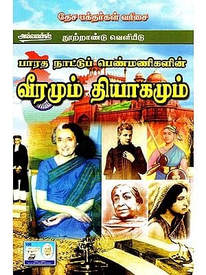 பாரத நாட்டுப் பெண்மணிகளின் வீரமும் தியாகமும்- Bravery and Sacrifice of Indian Women (Tamil)