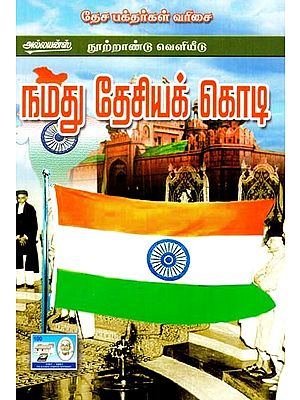 நமது தேசியக் கொடி- Our National Flag (Tamil)