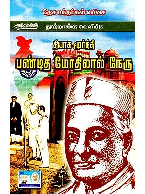 தியாகமூர்த்தி: பண்டித மோதிலால் நேரு- Tyaga Murthy: Pandit Motilal Nehru (Tamil)