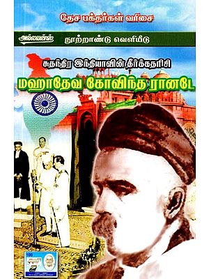 சுதந்திர இந்தியாவின் தீர்க்கதரிசி மஹாதேவ கோவிந்த ரானடே- Mahadeva Govinda Ranade Was the Prophet of independent India (Tamil)