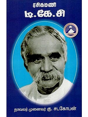இரசிகமணி டி.கே.சி.- Rasigamani D. K. C (Tamil)
