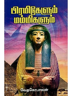 பிரமிட்டுகளும் மம்மிகளும்- Pyramids and Mummies (Tamil)