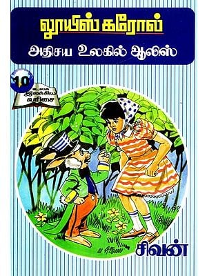 லூயிஸ் கரோல்: அதிசய உலகில் ஆலிஸ்- Lewis Carroll: Alice in Wonderland (Tamil)