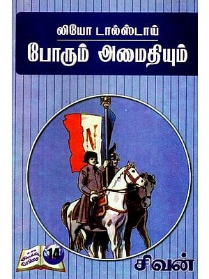 லியோ டால்ஸ்டாய்: போரும் அமைதியும்- Leo Tolstoy: War and Peace (Tamil)