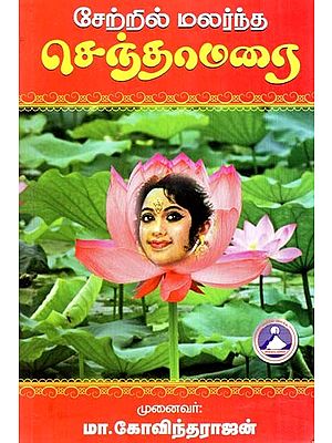 சேற்றில் மலர்ந்த செந்தாமரை: சிறுகதைகள் தொகுப்பு- Sentamara Blooming in the Mud: A Collection of Short Stories (Tamil)