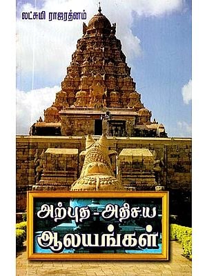 அற்புத அதிசய ஆலயங்கள்- Wonderful Temples (Tamil)
