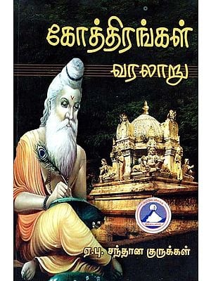 கோத்திரங்கள் வரலாறு- History of Tribes (Tamil)
