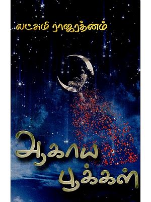 ஆகாயப் பூக்கள்- Aagayam Pookkal (Tamil)