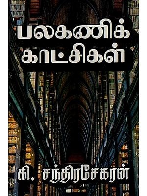 பலகணிக் காட்சிகள் (பெரியோரின் அரிய பண்புகள்)- Polygonal Views- Rare Characteristics of Adults (Tamil)