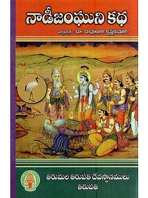 నాడీజంఘుని కథ (సరళ వ్యాఖ్యాన సహితం)- Nadijanguni Katha (with Commentary in Telugu)