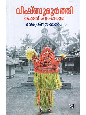 വിഷ്ണുമൂർത്തി ഐതിഹ്യപ്പെരുമ- Vishnumoorthi Aithihyapperuma in Malayalam Folklore