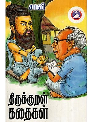 திருக்குறள் கதைகள்- Thirukkural Stories (Tamil)