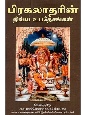 பிரகலாதரின் திவ்ய உபதேசங்கள்: Transcendental Teachings of Prahlada Maharaj (Tamil)