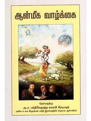 ஆன்மீக வாழ்க்கை: Civilization and Transcendence (Tamil)