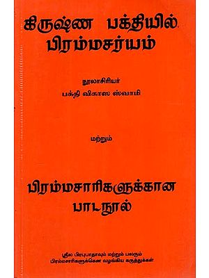 கிருஷ்ண பக்தியில் பிரம்மசர்யம்: Brahmacarya in Krsna Consciousness (Tamil)