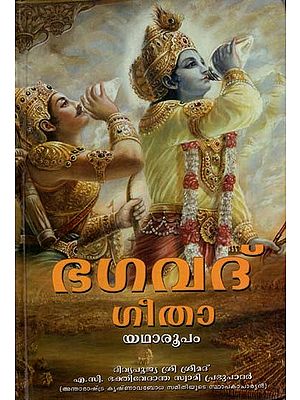 ഭഗവദ് ഗീതാ യഥാരൂപം: Bhagavad Gita Authentic (Malayalam)