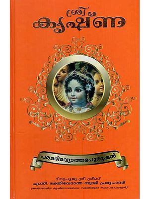 ശ്രീ കൃഷ്ണ: Shri Krishna (Malayalam)