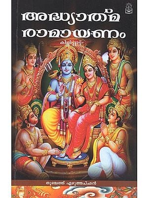 അദ്ധ്യാത്മ രാമായണം- Adhyatma Ramayanam in Malayalam (Kilipattu)