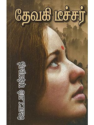 தேவகி டீச்சர்- Devadharu Pooththapole in Tamil (A Novel)