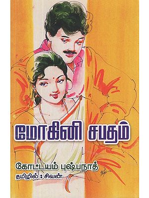 மோகினியின் சபதம்- Mohini Capatam in Tamil (A Novel)