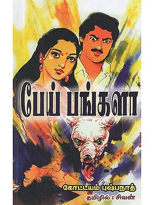 பேய் பங்களா- Haunted Bungalow in Tamil (A Novel)
