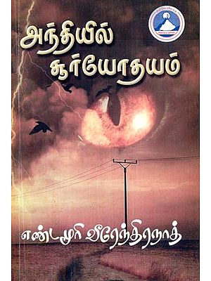 அந்தியில் சூர்யோதயம்- Anthiyil Suryothayam (Tamil)