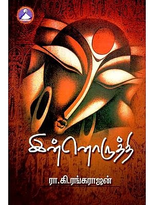 இன்னொருத்தி- Innoruthi (Tamil)