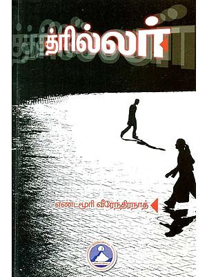 த்ரில்லர்- Thriller (Tamil)
