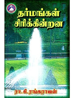 தர்மங்கள் சிரிக்கின்றன- Dharmangal Sirikkinrana (Tamil)