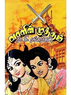 வாளின் முத்தம்: சரித்திர நாவல்- The Sword's Kiss: A Historical Novel (Tamil)
