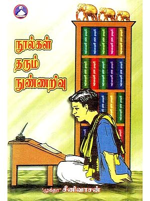 நூல்கள் தரும் நுண்ணறிவு- Insights From Texts (Tamil)