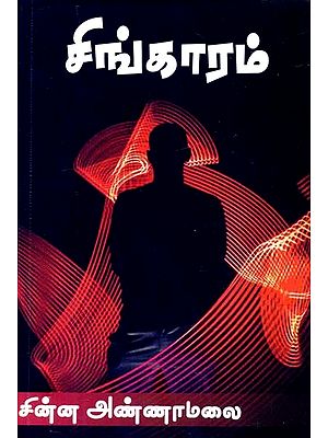 சிங்காரம்: நாவல்- Singaram: A Novel (Tamil)