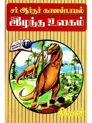 இழந்த உலகம்- A Lost World (Tamil)